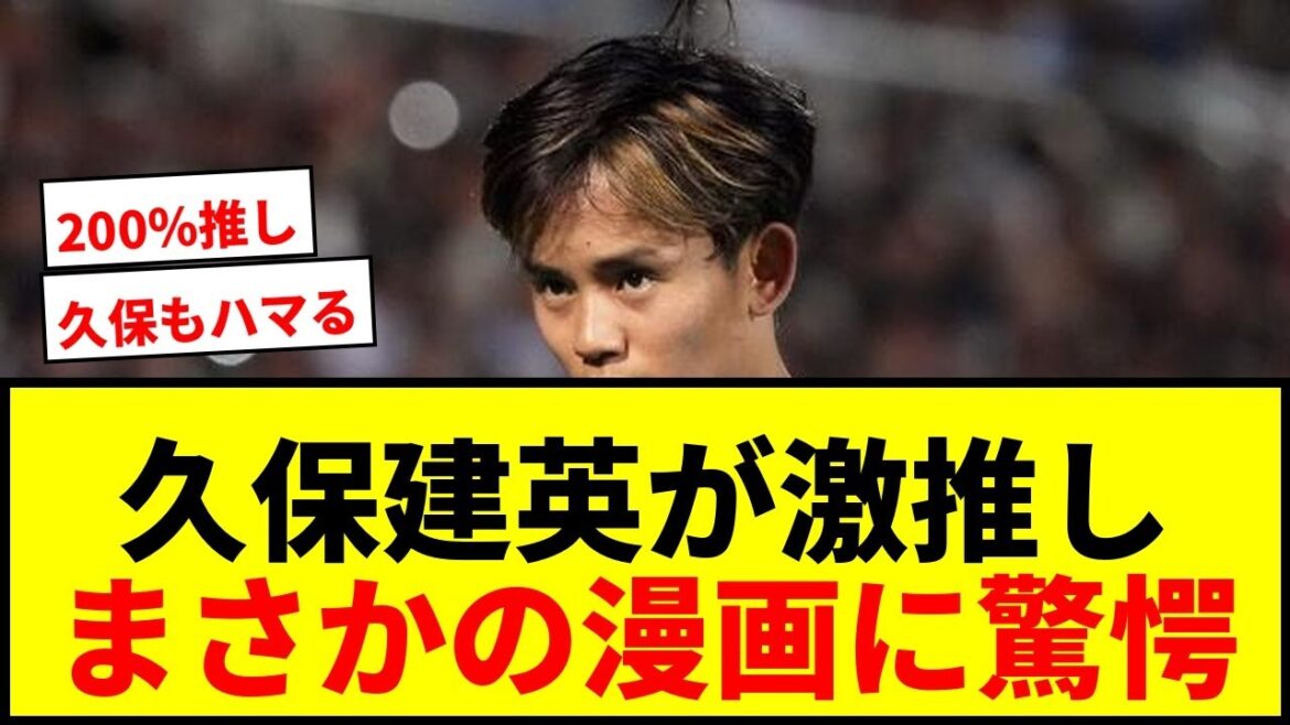 [Shocking]What manga does Takefusa Kubo ``200% recommend''? "The most important thing that happened after soccer"