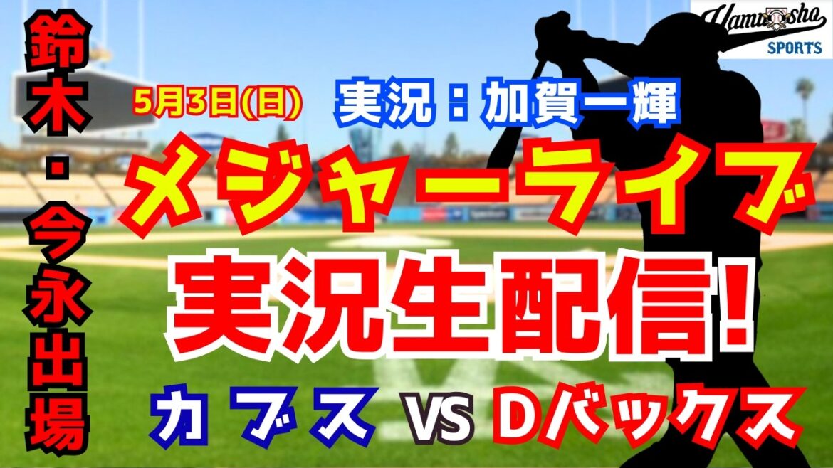 [Seiya Suzuki participating]Cubs vs. Diamondbacks 5/3[Baseball radio commentary]