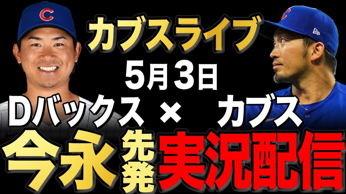 [Cubs/Seiya Suzuki]5/3 Imanaga starting!! D-backs vs Cubs[Cubs Live]#Seiya Suzuki #Shota Imanaga
