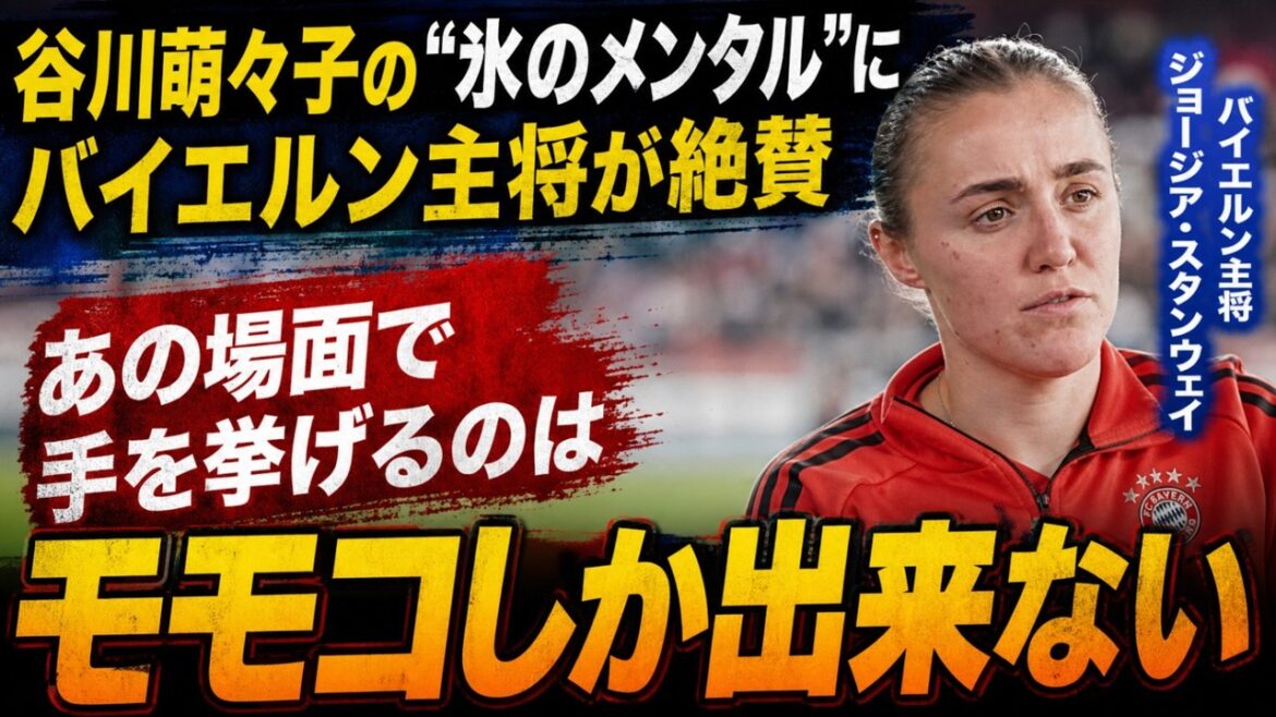 [Overseas Shock]Moeko Tanigawa's PK application was a perfect success! ``I can do it with her,'' praises Georgia Stanway.