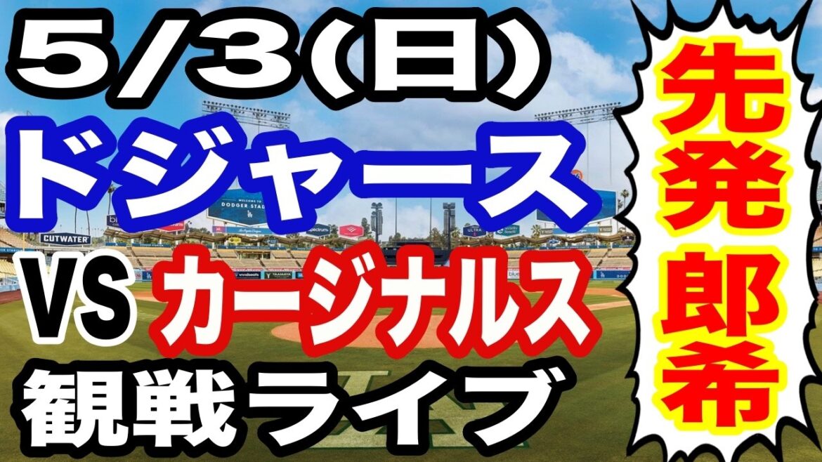 [Starter Aki Sasaki][Dodgers game live]5/3 (Sunday) Dodgers VS Cardinals watching live #Shohei Ohtani #Yoshinobu Yamamoto #Live streaming