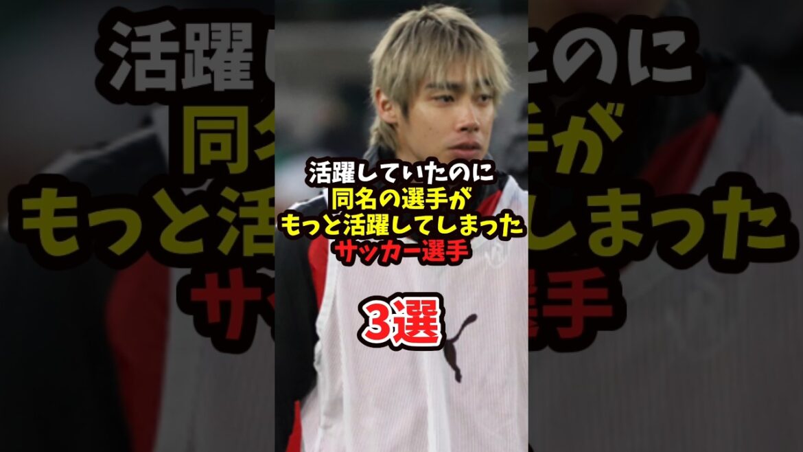 Soccer players who were active, but players with the same name ended up being even more active (Japanese version)