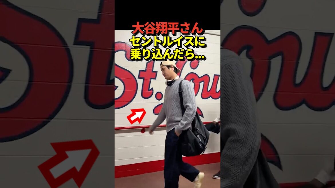 Pitcher Shohei Ohtani arrives in St. Louis, home of the Cardinals! Entering the stadium with pitcher Roki Sasaki and others!