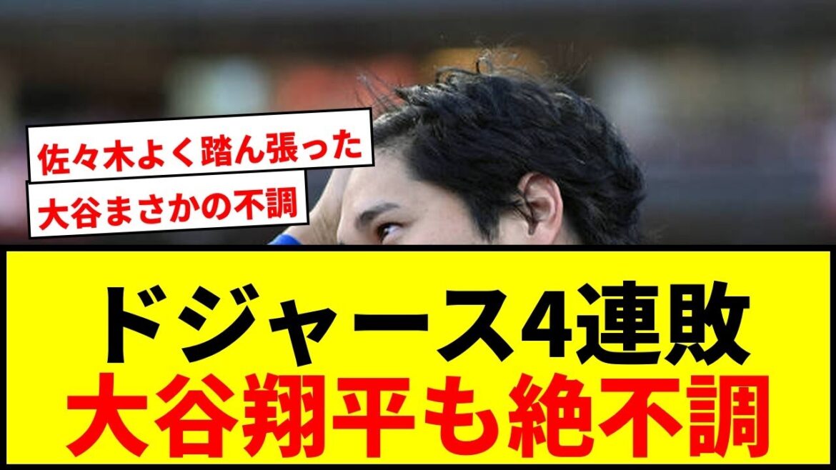 [Breaking News]Dodgers' worst 4th consecutive loss of the season! Shohei Otani has not had a hit in 14 consecutive at-bats and is in a slump, while Roki Sasaki also suffers his third loss.