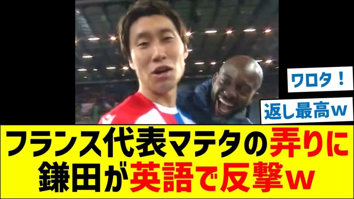 Daichi Kamata counters French representative Mateta's teasing in English lol