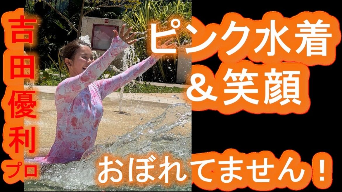 [Yuri Yoshida]Declaration of “not drowning” in a swimsuit! Many fans are soothed by the off-shot of her pink swimsuit and smiling face.