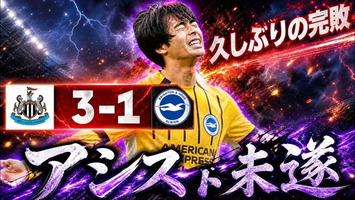 [Complete defeat]Complete defeat by Newcastle. Mitoma's assist attempt seen from the parent's perspective