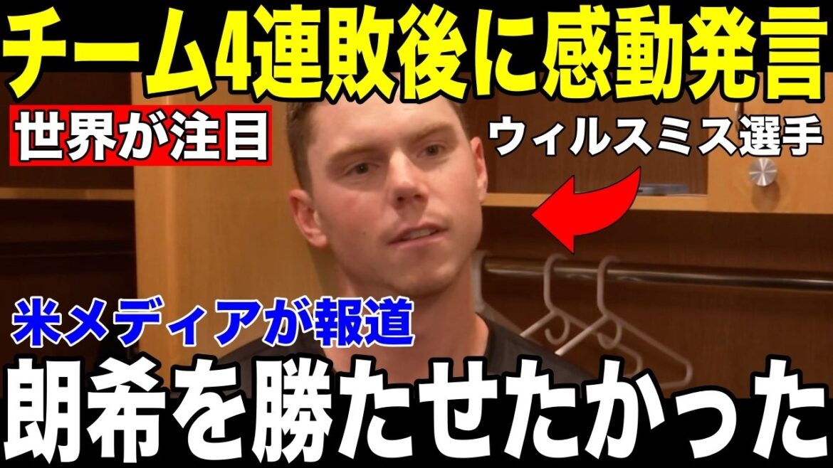 [Shohei Otani]Even after going to the United States, he threw 104 pitches, the most, but was not rewarded... Will Smith's "heart-touching words" to Aki Sasaki in the locker after the game became a hot topic[Overseas reaction MLB Major Baseball]