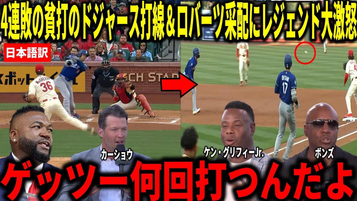 [Shohei Ohtani]Dodgers have suffered their worst 4th consecutive loss of the season... Bonds, Big Papi and others are shocked by Otani's 14 consecutive at-bats without a hit and a poor batting line-up with 2 runs or less in all of them.