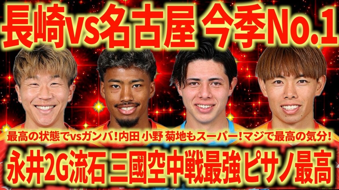[God match]vs. Nagasaki This win is too big! ! ! Nagoya won the WEST! ! ! The best game to move your heart! ! !