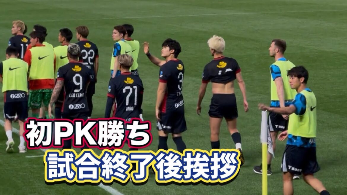 [Kashima Antlers]Penalty victory over Machida!! ️Greetings after the match Kashima vs Machida