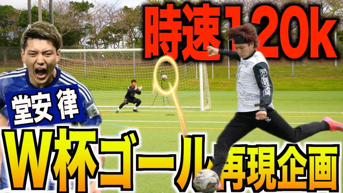[World Cup]I tried to completely reproduce the 120 km super bullet shot that Doan of the Japanese national team showed off!