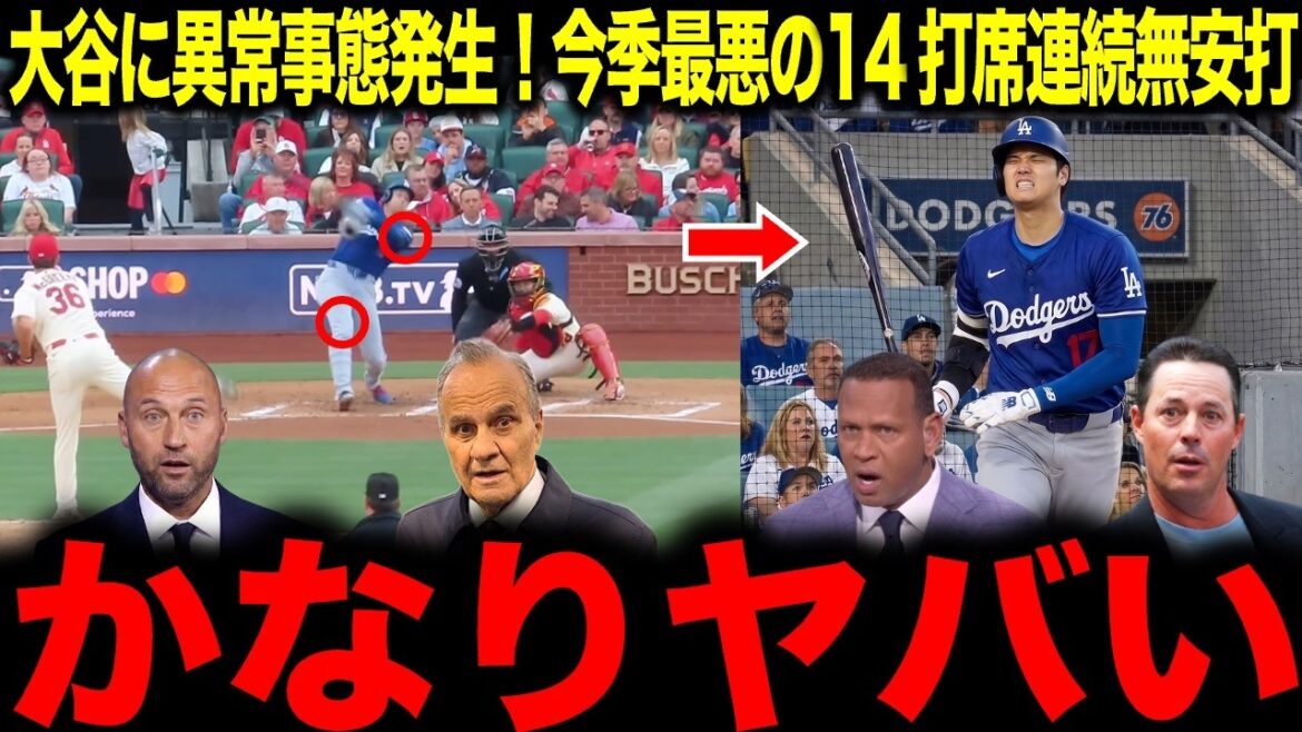 [Shohei Otani]Something is wrong... An abnormal situation has occurred for Ohtani, who did not hit in 14 at-bats, his worst of the season!