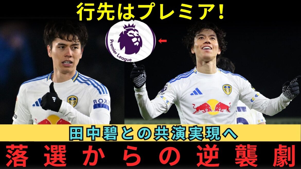 [Overseas reaction]A complete turnaround from Hidemasa Morita's shocking loss...Leeds, a prestigious Premier League team, is eager to "co-star with Tanaka"! The world is paying attention to the British media's shocking transfer plan: "Will Japan's midfield dominate the Premier League?"