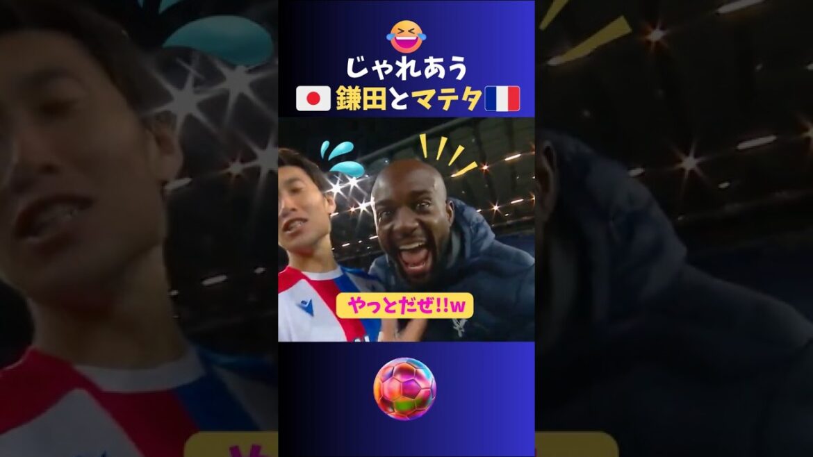 Lol 🤣 Kamata and Mateta playing with each other wwwwww #soccer #Japan National Team