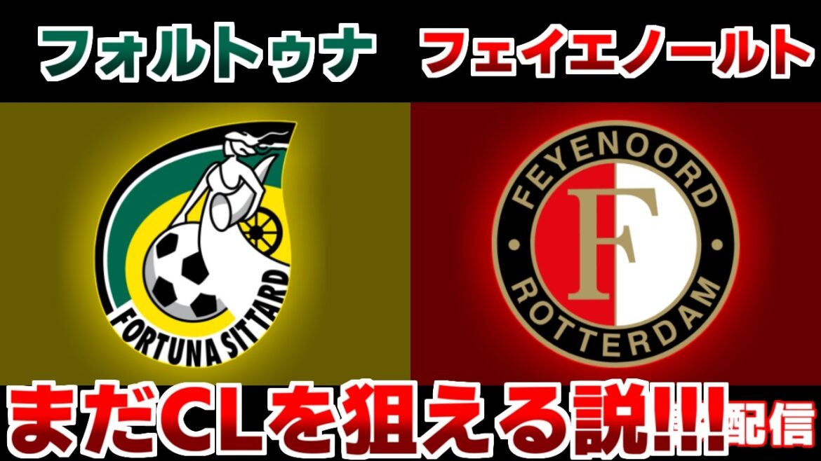 [Kiyo Ueda & Tsuyoshi Watanabe starting lineup!!!]Fortuna vs Feyenoord | Eredivisie