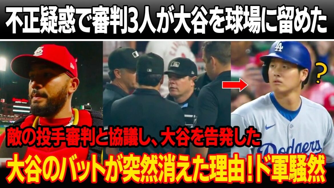 ``Suspend Shohei Ohtani now!'' Cardinals pitcher and catcher discuss with umpire, accusing Ohtani of serious misconduct in the third inning! Three referees restrain Otani and demand compensation! Why Ohtani's bat suddenly disappeared