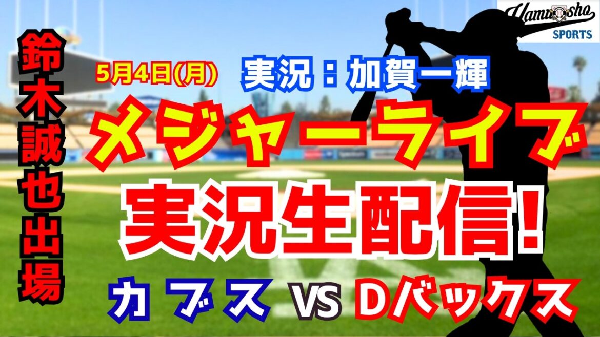 [Seiya Suzuki participating]Cubs vs. Diamondbacks 5/4[Baseball radio commentary]