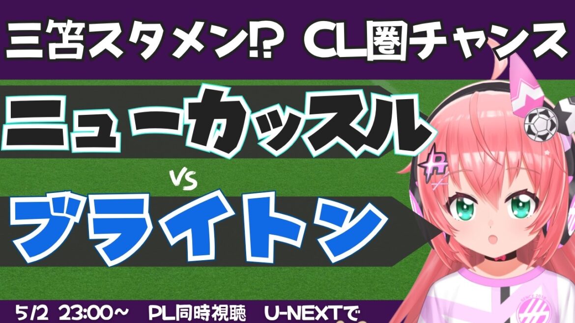 [Kaoru Mitoma starting lineup?]PL simultaneous viewing | Newcastle vs. Brighton Brighton in 6th place, maybe UCL! ? NEWBHA #Premier League Fluffy☆Soccer VTuber #Hikari Ria *Video available on U-NEXT!