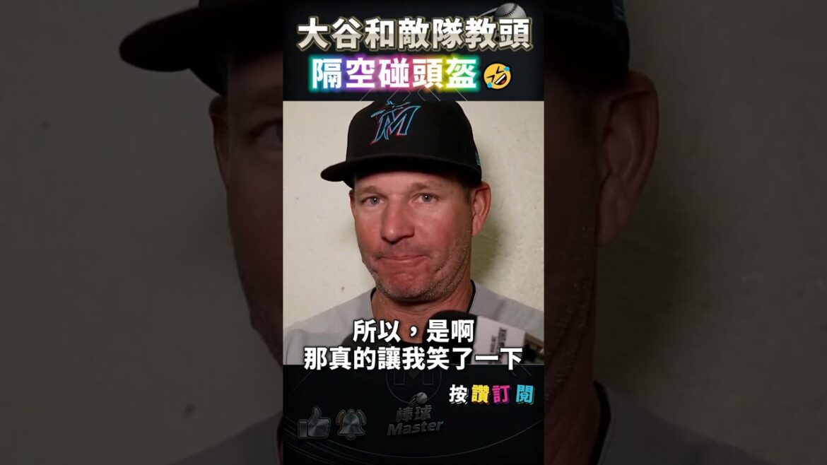 Ohtani and the coach of the enemy team "touched their helmets in the air" and responded to Ohtani after the game...