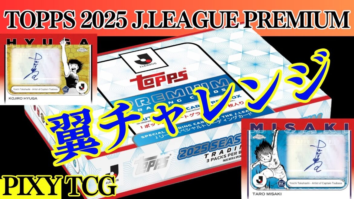 [Soccer]Captain Tsubasa Challenge continues! Will there be autographs from the Captain Tsubasa series in Premium?[TOPPS 2025 J.LEAGUE PREMIUM]SOCCER★Unboxing video★