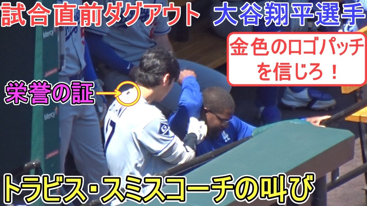 Coach Smith's shout: "Believe in the gold logo patch!"[Shohei Ohtani]vs. St. Louis Cardinals - Final game of the series - Shohei Ohtani vs Cardinals