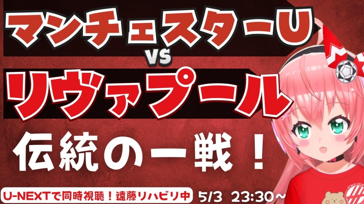 PL simultaneous viewing | Manchester United vs. Liverpool, a traditional battle for third place! Endo undergoing rehabilitation EVELIV Premier League #Hikari Ria Fluffy ☆ Soccer VTuber]*Video U-NEXT