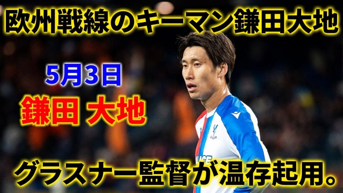 Daichi Kamata is an important force for the team in preparation for the competition in Europe, and he left early in today's game at the discretion of coach Oliver Glasner.