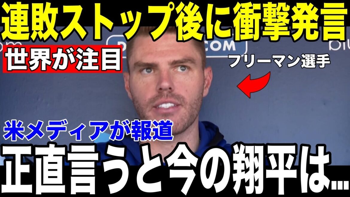 [Shohei Otani]Why no one is worried even if he has no hits in 19 at-bats...US media reports Freeman's "shocking words" after the game[Overseas reaction MLB Major Baseball]