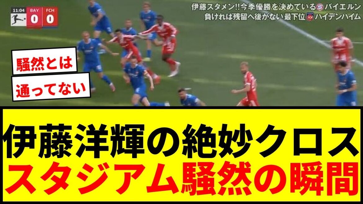 [Shocking]Hiroki Ito's “high-precision grander cross” causes an uproar in the stadium! "Are you going to go through there?" "You're too good."