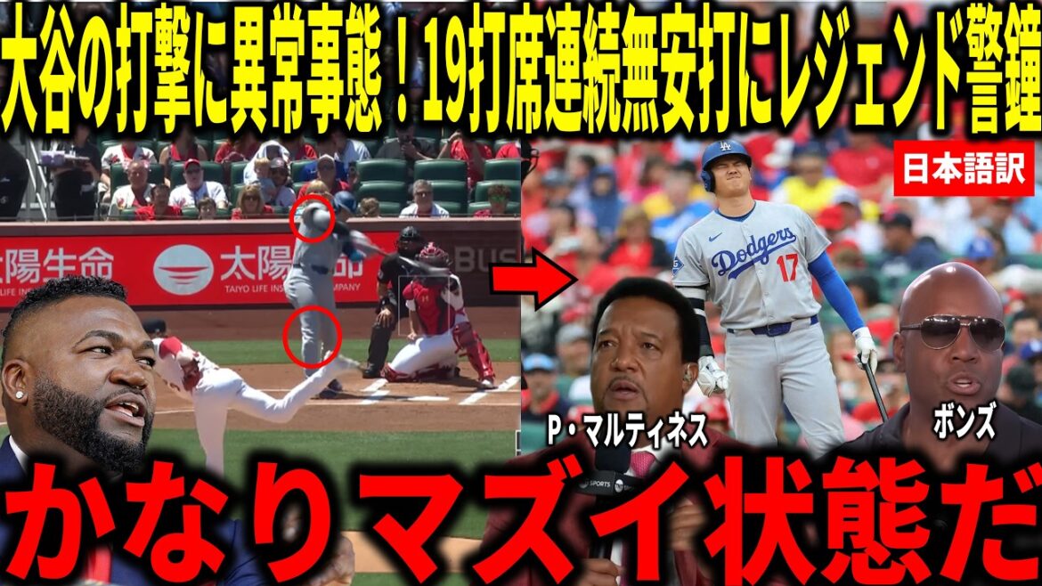 [Shohei Otani]Pedro, Big Papi and others are shocked by Shohei Otani's worst 19 consecutive bats without a hit this season