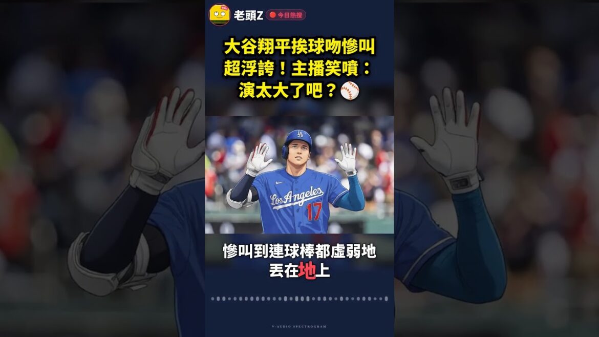 Ohtani Shohei screamed when he was kissed by a ball, it was so exaggerated! The anchor laughed: Is it too big? ⚾️