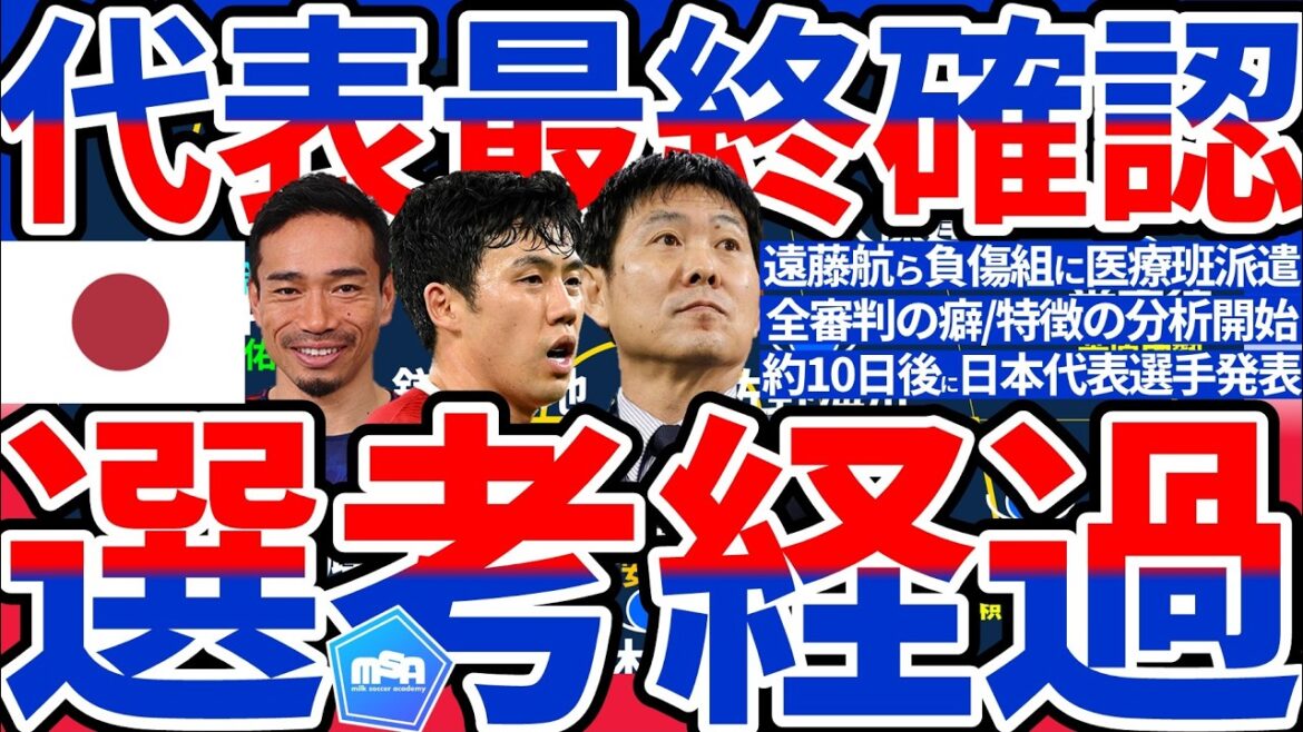 [11 days left until Japan's World Cup representative announcement]Medical dispatch to Wataru Endo and other injured groups & Yuto Nagatomo and others will return in time... Preparation for man-to-man type/power countermeasure type/pass cooperation type/3-2-5 type full throttle type