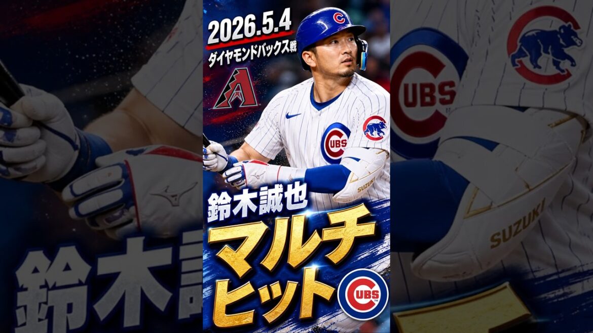 [Seiya Suzuki]2026.5.4 “Multi-hit” Diamondbacks game #Seiya Suzuki #Cubs #mlb