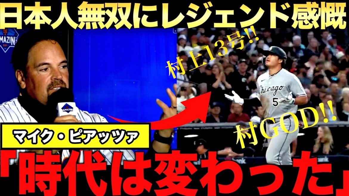 Legendary catcher Mike Piazza talks about the successes of Japanese players such as Shohei Ohtani, Munetaka Murakami, and Kazuma Okamoto.