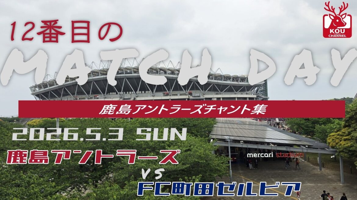 [Kashima Antlers chant collection]Match against FC Machida Zelvia_May 3, 2026