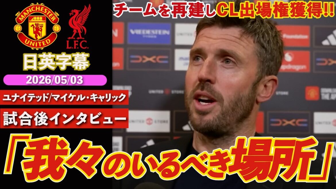 [Famous Generals]United qualify for CL for the first time in three seasons! A spectacular comeback from a state of collapse: “The Champions League is where we belong” | United VS Liverpool | Post-match interview with Carrick | Japanese-English subtitles | May 3, 2026