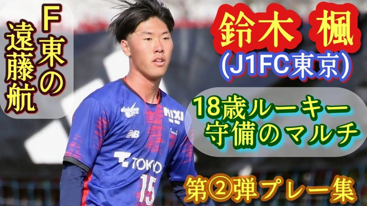 High defense and build-up! Wataru Endo and Junnosuke Suzuki[Kaede Suzuki]U-18 representative. FC Tokyo U-18→Promoted to the top. ② Collection of plays! high school soccer