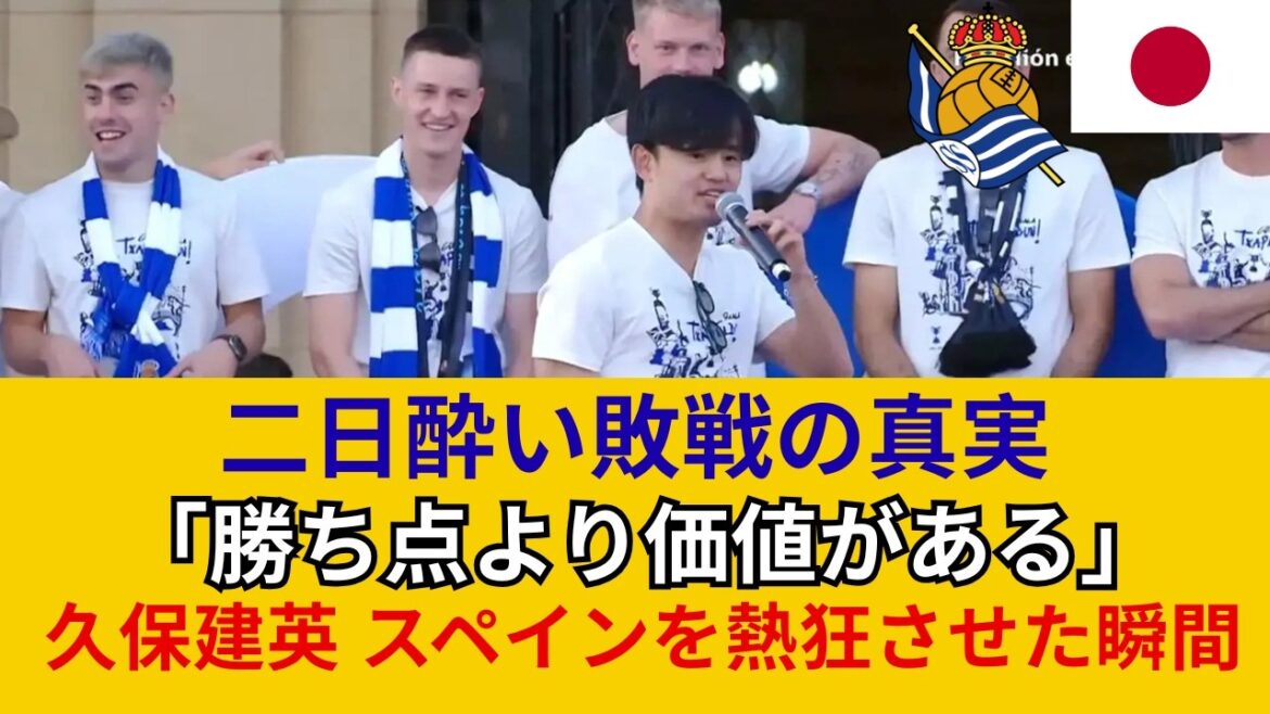 [Shocking]Takefusa Kubo's words at the victory celebration caused an uproar in the venue! “Let’s do this! You bastard!” What is the reason behind his full-on vitriol? The legendary comment scene, a must-see for fans, is now available in full
