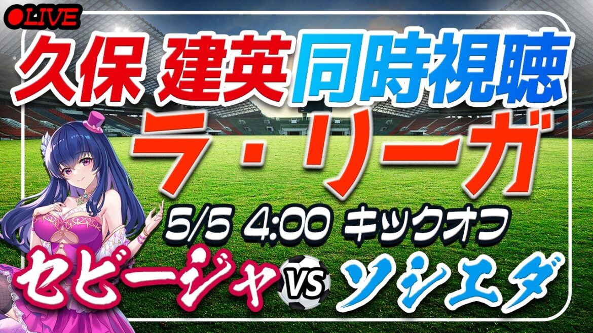 [Soccer/Takefusa Kubo]Simultaneous viewing “Sevilla VS Sociedad”[Laliga Round 34/Vtuber/Laliga]