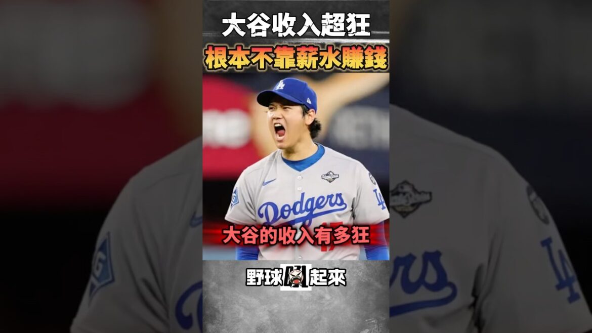 Shohei Ohtani doesn’t have to rely on his salary to make money? The first man in the history of baseball #mlb #Ohtani Shohei