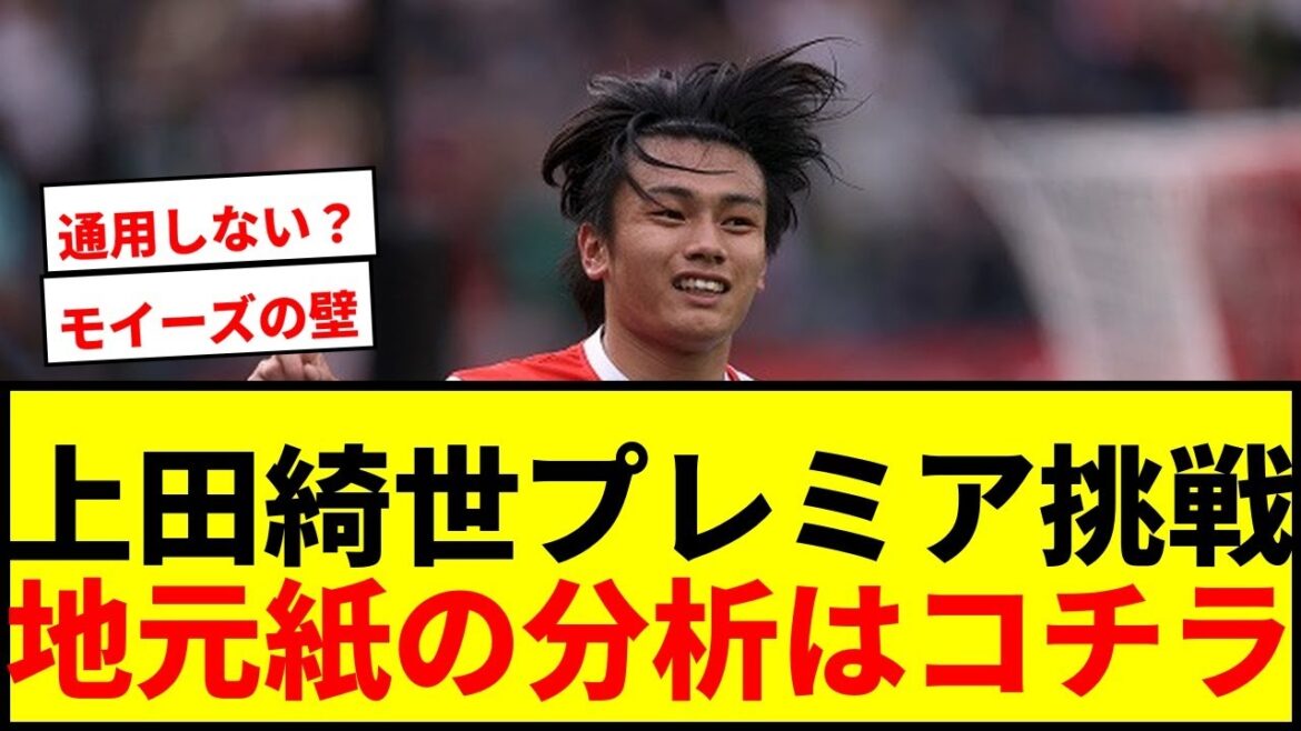 [Shocking]Will Kiyo Ueda be successful in the premiere? Liverpool local newspaper analyzes ``What you can't miss...''