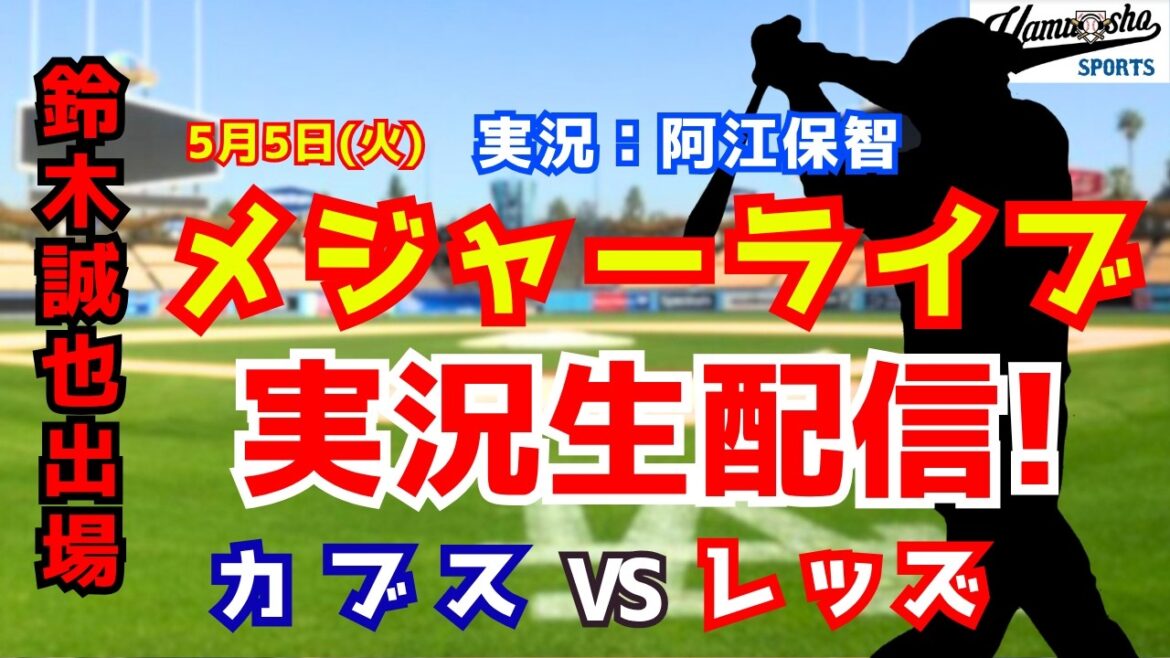 [Seiya Suzuki participating]Cubs vs. Reds 5/5[Baseball radio commentary]