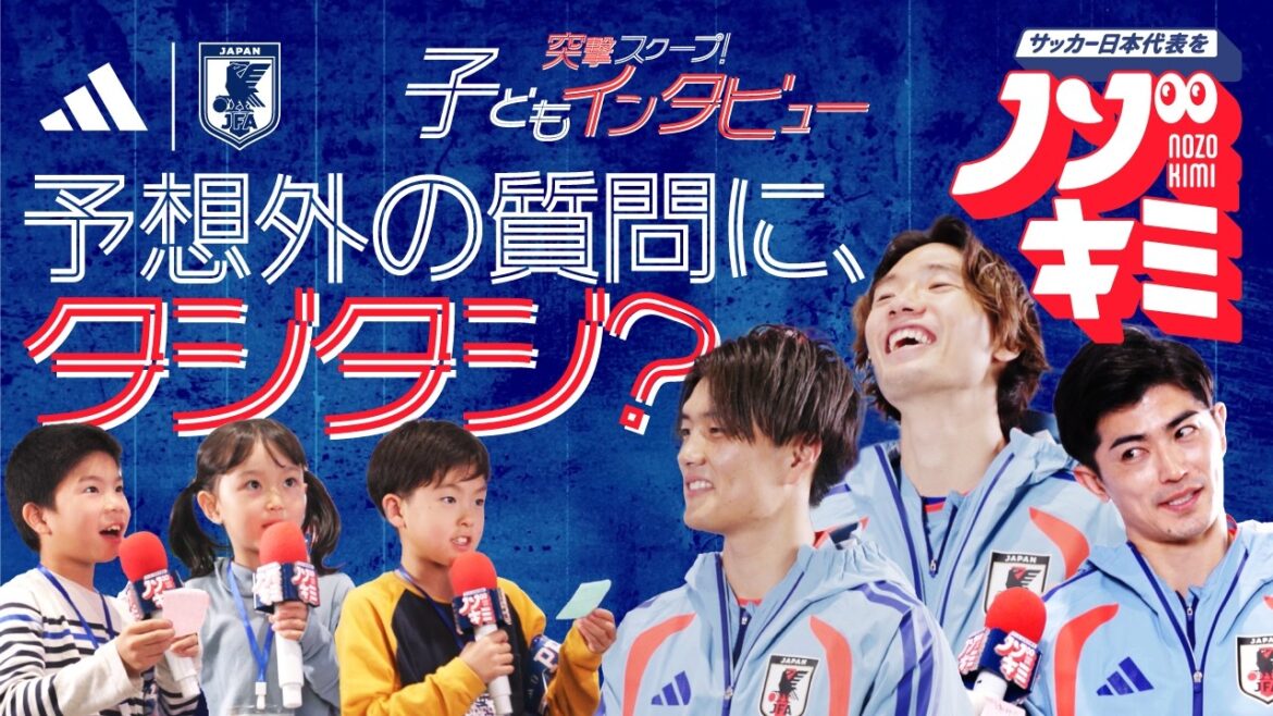 Assault scoop 🔍 Children's interview with Nozo Kimi 👀 #Japan Soccer National Team #Kiyoshi Itakura #Shogo Taniguchi #Koki Ogawa