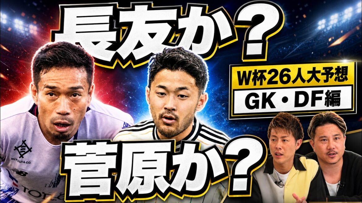 [Nagatomo?IsitSugawara?】Ihaveexactlytwoopinions!YoichiroKakitaniandRioYasuda'spredictionsforthe26membersofJapan'snationalteamfortheNorthandCentralAmericaWorldCup!