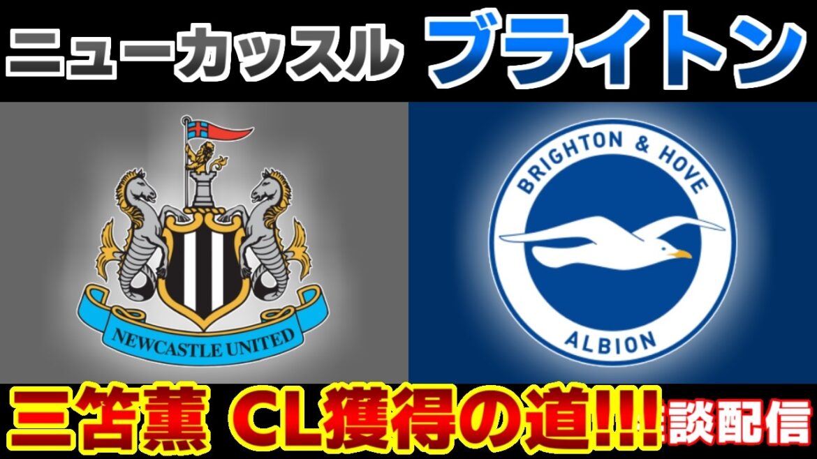[Kaoru Mitoma starting lineup!!!]Newcastle vs Brighton | Premier League