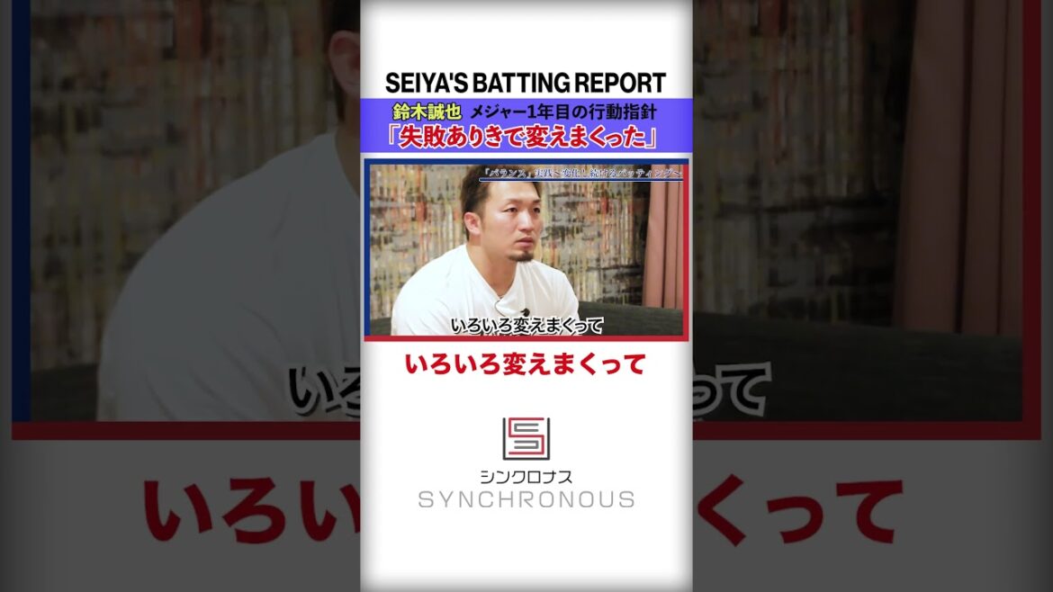 Seiya Suzuki “To find the next batting style…”