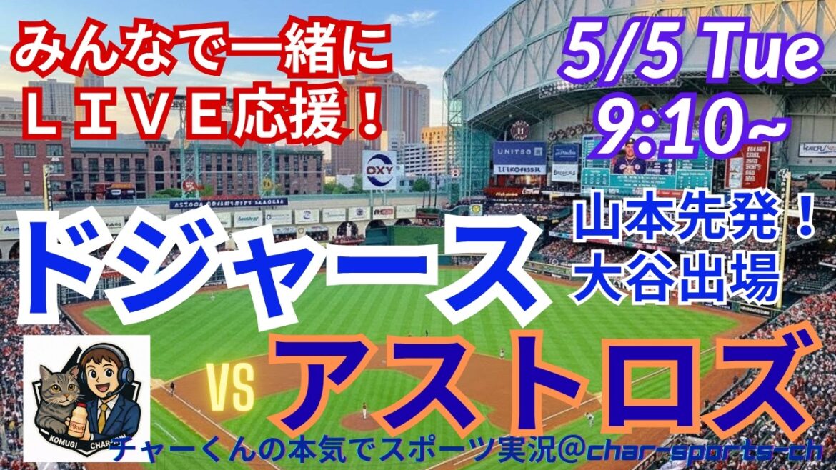 [Otani participates! Yamamoto starting and simultaneous viewing live support! ]Live radio-style live support for MLB Dodgers VS Astros! #Ohtani home run #Shohei Ohtani #Yoshinobu Yamamoto #Dodgers #MLBLIVE #MLB Live #Baseball