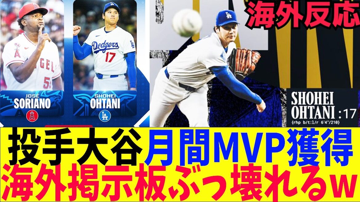 [Overseas reaction]Shohei Otani becomes first pitcher to win monthly MVP Reactions on overseas bulletin boards are outrageous
