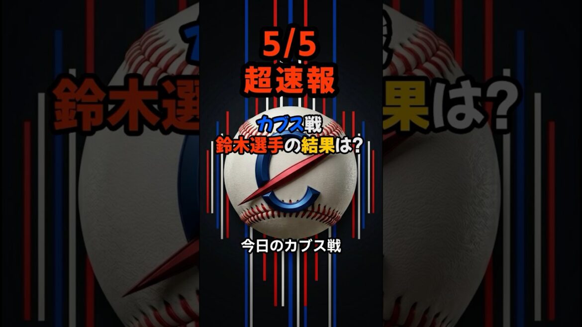 [Breaking News]A super-large arch that will take away yesterday's humiliation! The Cubs gain momentum thanks to Seiya Suzuki's 6th and 3rd run, the team's longest run this season, heading for a shocking walk-off! #shorts #Seiya Suzuki #Cubs #Baseball News